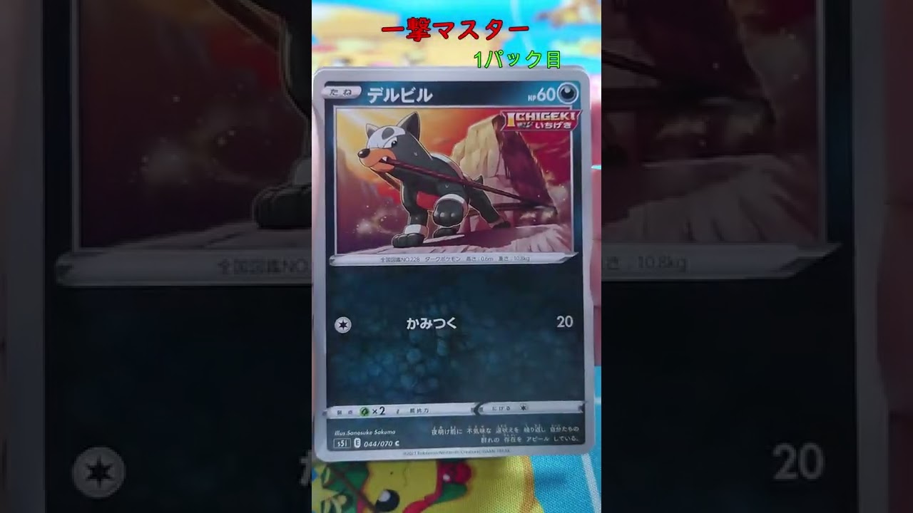 【ポケカ】 ワンパチ キャンプセット 一撃マスター開封 その1