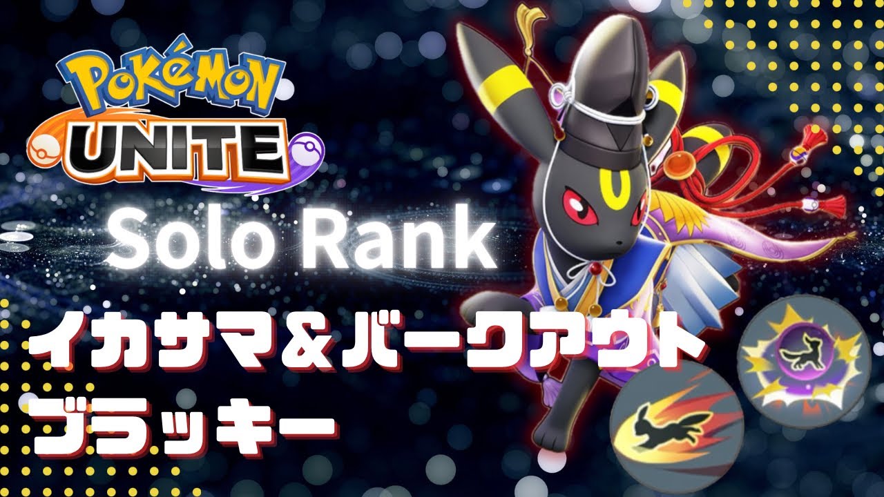 【ポケモンユナイト】ソロランクサポ無し構成！wイカサマバークアウトなブラッキーで挑む！