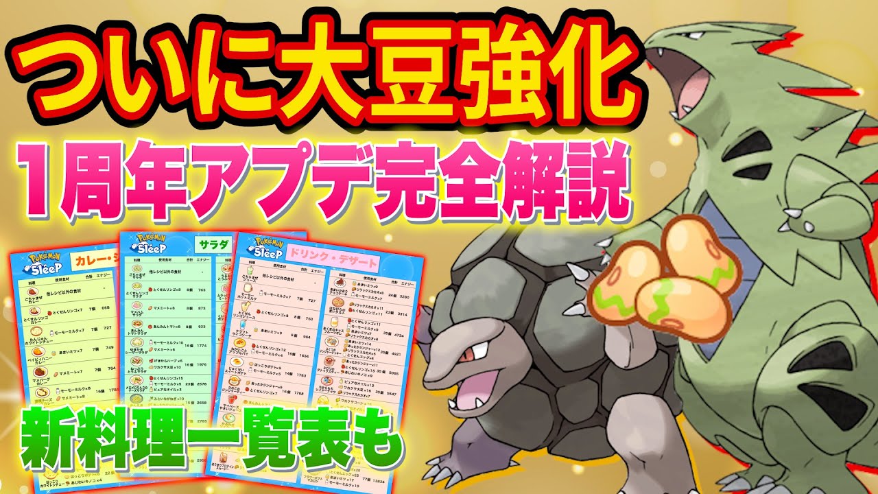 大豆レシピ超強化!?おすすめ料理の変化や大豆バンギラス進化についてポケスリガチ勢が徹底解説します！【ポケモンスリープ】【Pokémon Sleep】【アプデ解説/完全攻略】