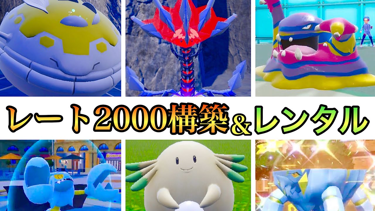 【ポケモンSV】S19レート2000達成！ムゲンダイナ受けループ構築紹介！【レンタルあり】