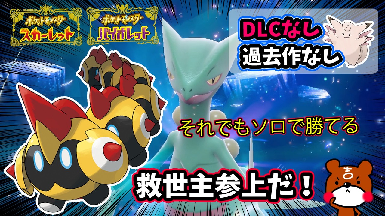 【ポケモンSV】DLCや過去作なくてもソロ攻略できる！最強ジュカイン対策はタイレーツで解決！捕獲場所から育成方法・努力値や勝てる立ち回りを解説！ポケモンスカーレットバイオレット