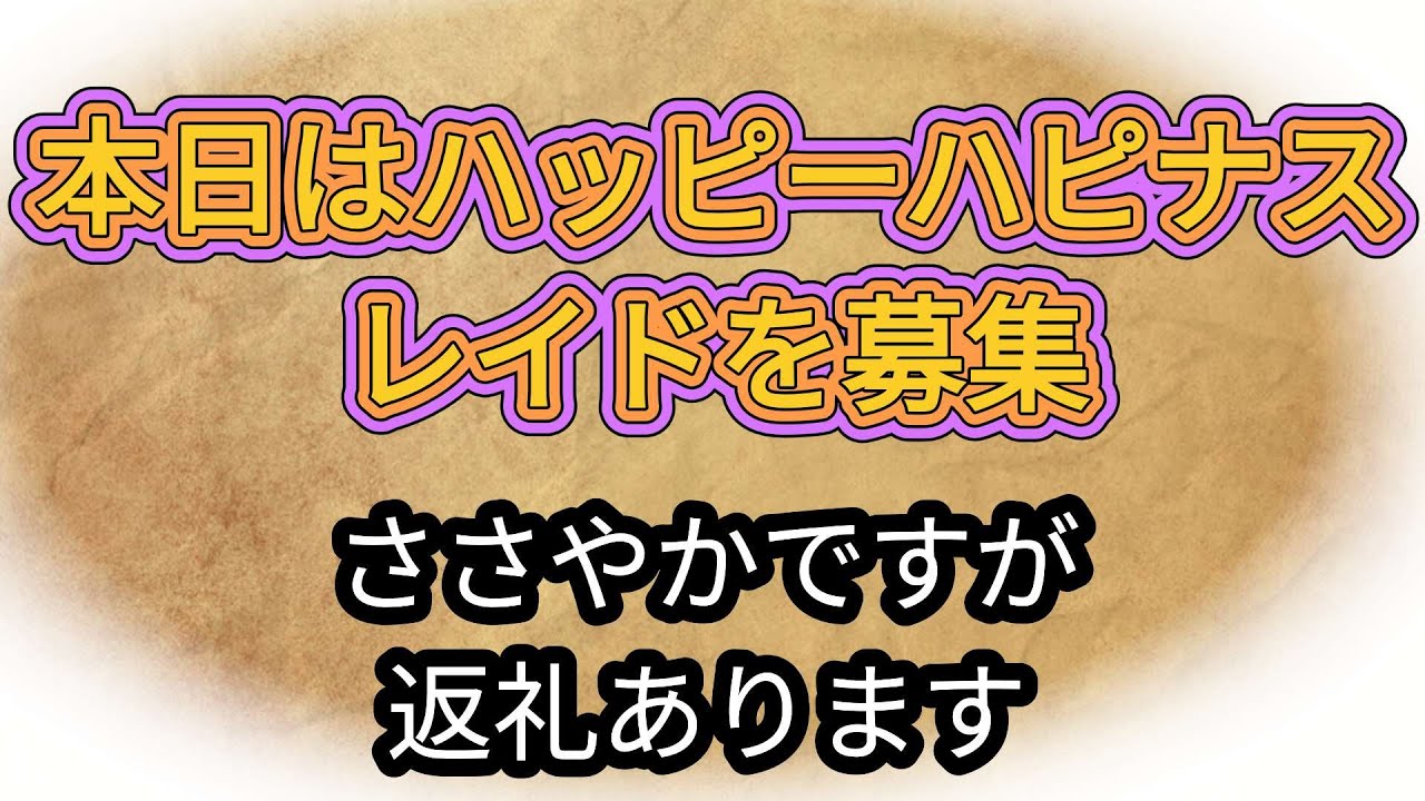 ハッピーハピナスレイドのお誘い募集です