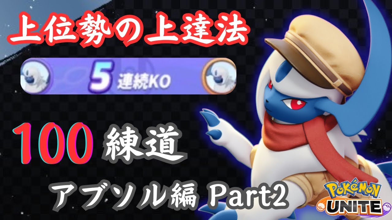 【100練道】爆速上達！？アブソル100回やって極めます！ Part2【ポケモンユナイト】【解説】