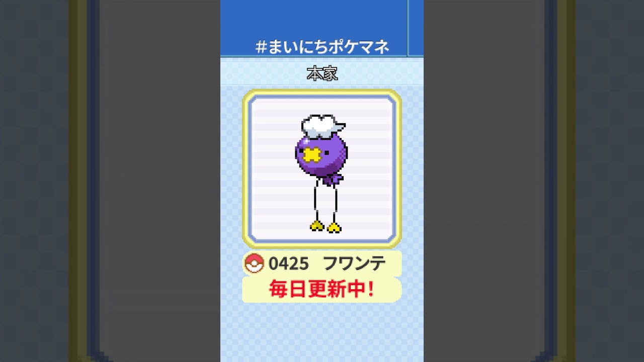 [フワンテ] 毎日ポケモンの鳴き声モノマネ - 425日目 #まいにちポケマネ #shorts #ポケモン