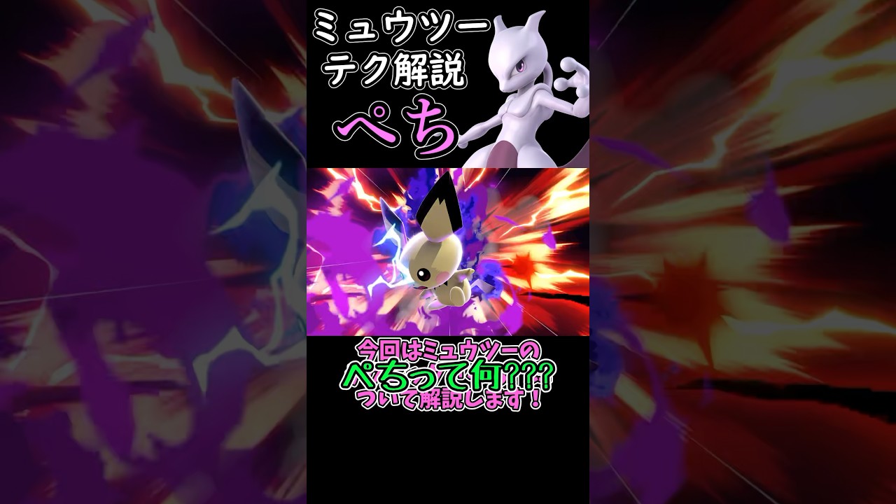 ミュウツー伝説のテクニック「ぺち」って？#shorts