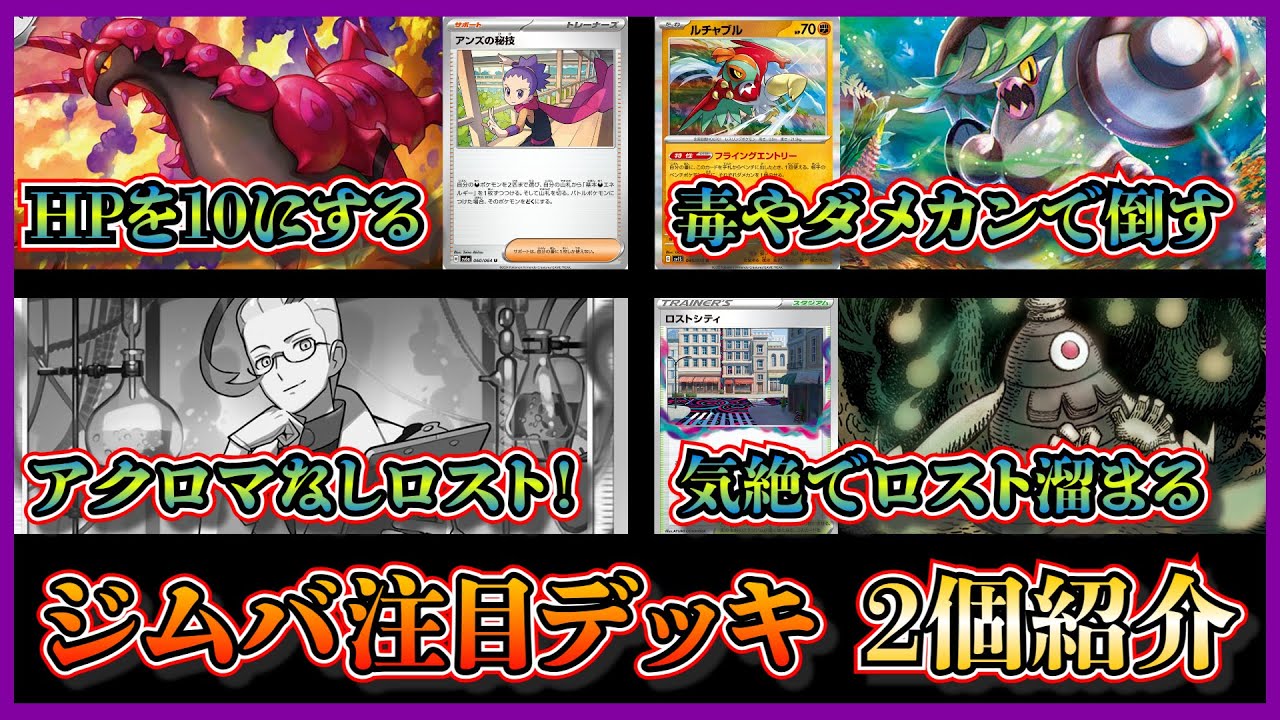 【大会優勝デッキ】見ない構築！HPを10にして倒すコンボが強力なペンドラーデッキ、アクロマの実験を採用しないサマヨール入りロストバレットを紹介して考察します【ポケカ】