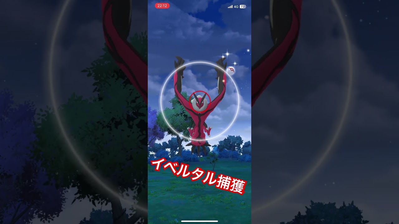 すんなり捕獲されるイベルタル #pokemon #pokemongo #ポケモン #ポケモンgo #イベルタル #ポケモンxy