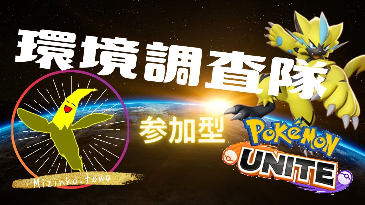 [参加型ポケモンユナイト]ガブリアス教えて