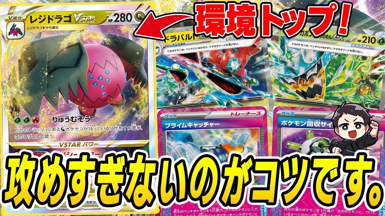 【ポケカ】先2最強のTier1デッキ、レジドラゴVSTAR！サイドの進め方が重要・・・！？デッキレシピアリ♪【カードラッシュCS】