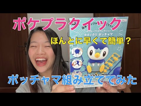 ポケモン【クイック‼︎ポッチャマ】組み立ててみた‼️〜プラモデル〜ポッチャマ【ポケプラクイック】