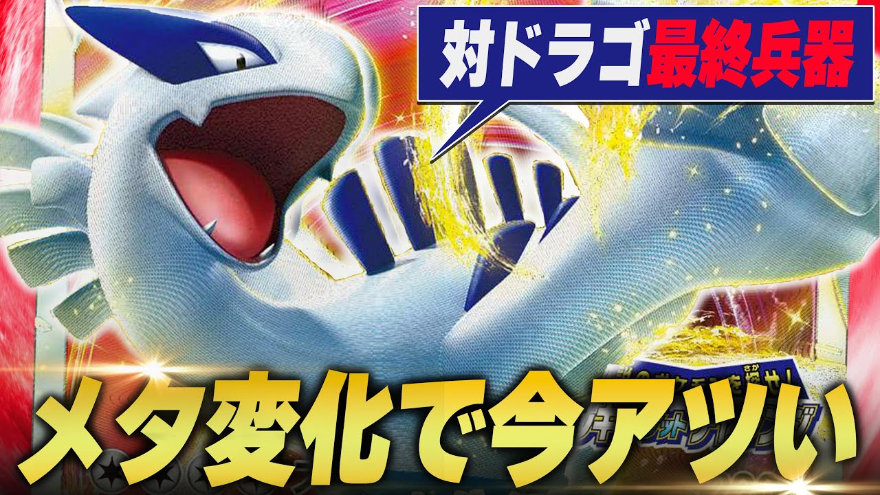 ドラゴ環境で復権！！対策カードが減った今強いルギアは次のTier1になれるのか！？【ポケカ対戦】
