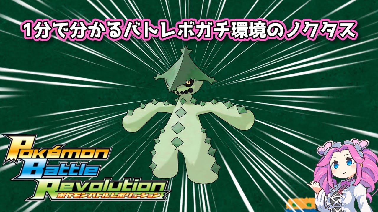 【四国めたん】1分で分かるバトレボガチ環境のノクタス【4世代】