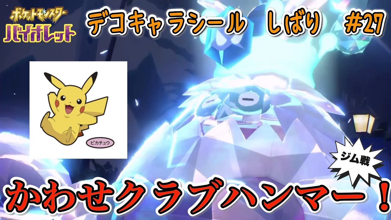 かわせクラブハンマー！　ジム戦４　ポケモンパン デコキャラシール縛りの旅#27【ポケモンSV実況】
