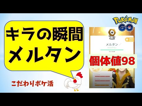 【驚きの輝き!メルタン、個体値98キラに】#8周年 #ポケモンgo #pokemongo #メルタン #キラポケモン #メルメタル