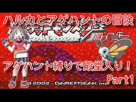 [ポケモン実況]ハルカとアゲハントの冒険（アゲハント縛り）Part1 「ハルカとアゲハント／vsツツジ」
