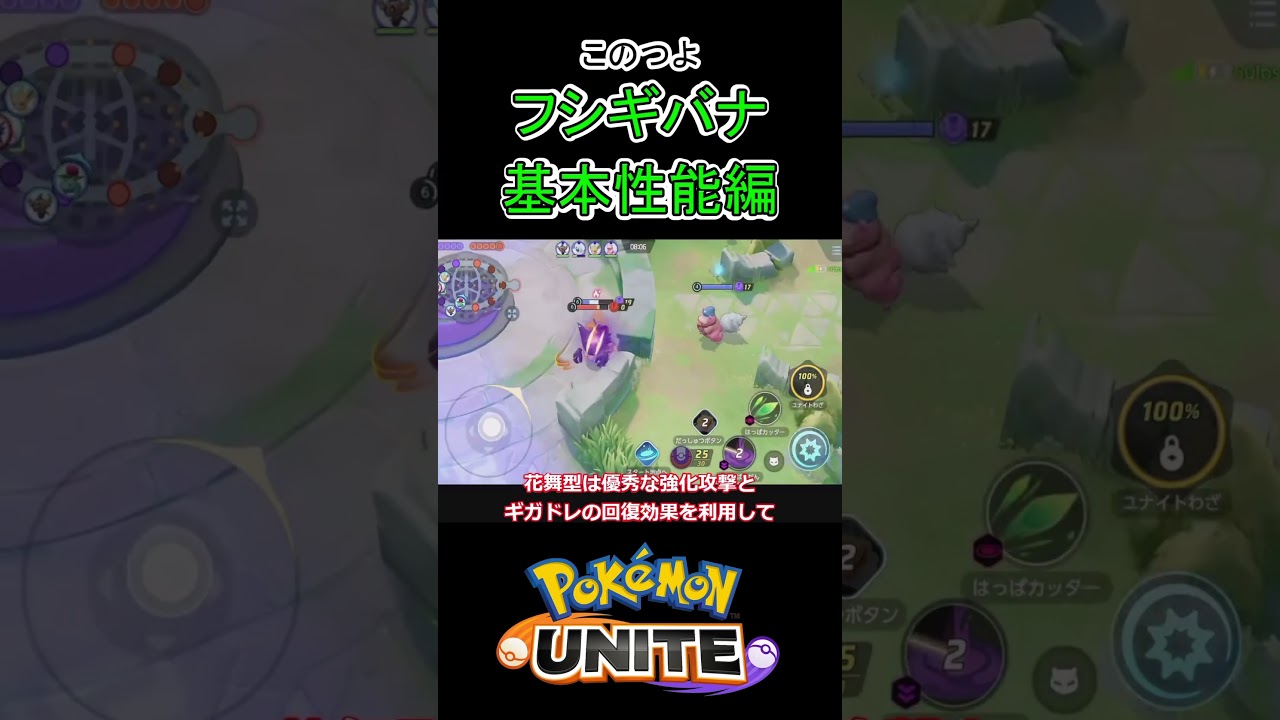 フシギバナは2つの役割をこなす【ポケモンユナイト】#ポケモン #ポケモンユナイト #pokemonunite #フシギバナ