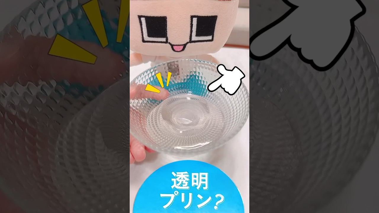 透明なプリンだと？味はまさかの？【ファミマの透明プリン？】【ぐち男】【ぐちお】