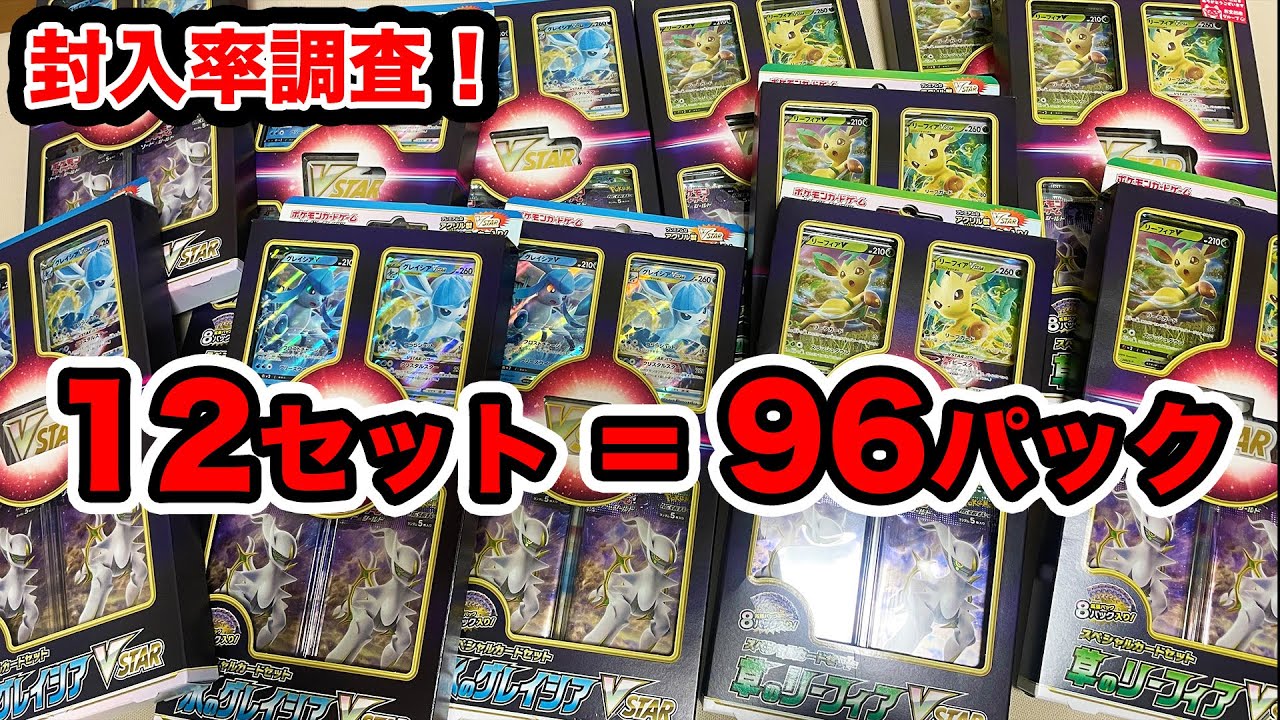 【ポケカ】12セット96パックで封入率調査！【リーフィア/グレイシア】
