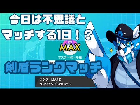 【ポケモン剣盾】剣盾ランクマッチ～今からはじめるマスターランク～【ポケットモンスターソード・シールド】