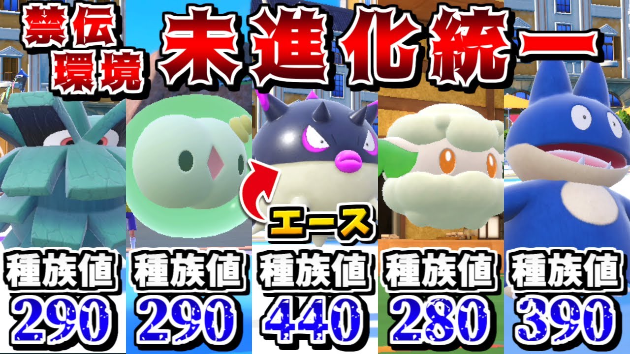 SV禁伝環境にあえて"未進化ポケモン統一"で挑んだら勝てるのか？ -〇〇採用のHハリーセンが禁伝を一撃粉砕-【ポケモンSV】【ゆっくり実況】