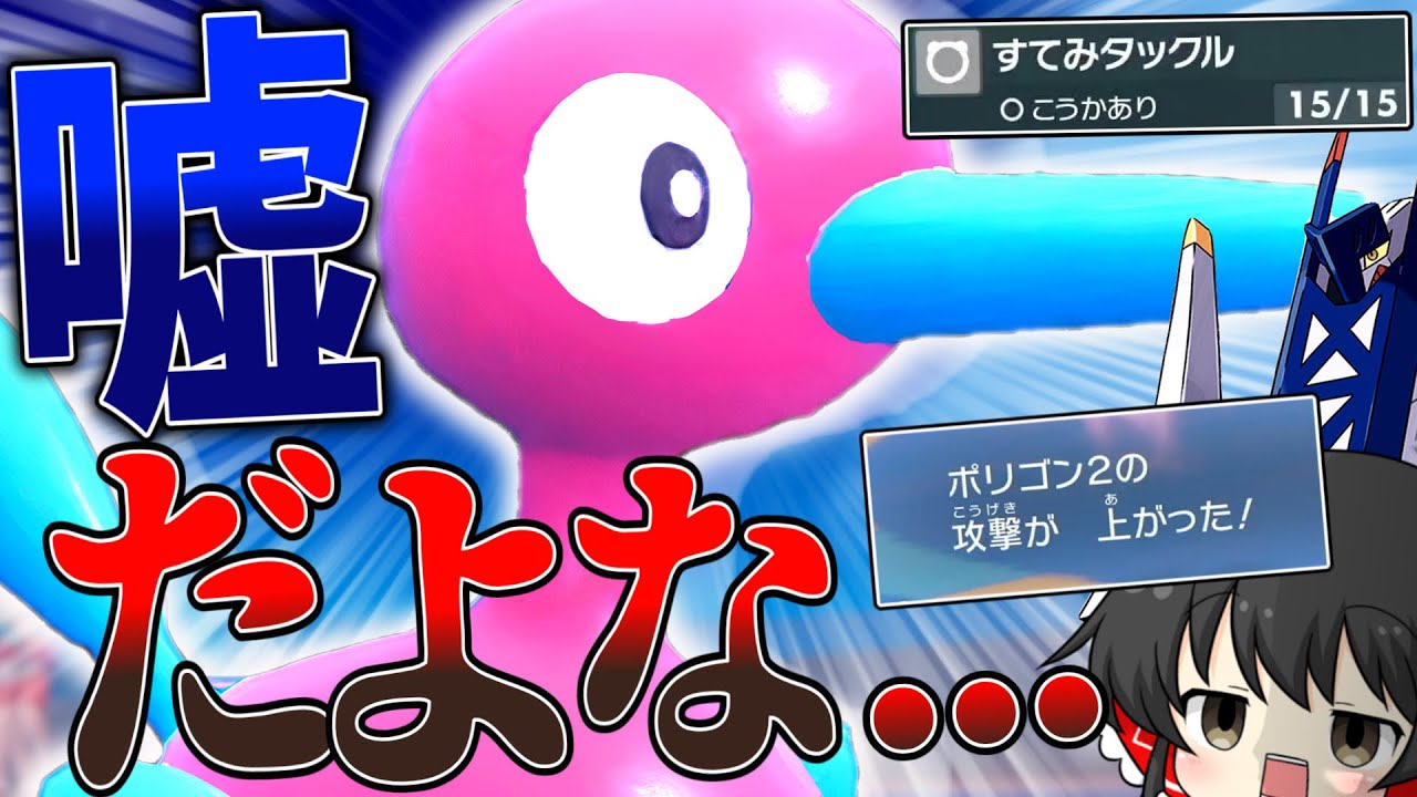 ポリゴン2の物理型〜……！？できらあ！！【ポケモンSV】【ゆっくり実況】
