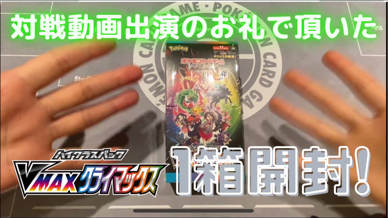 ヤドン社長に貰ったVMAXクライマックス1箱開けてみた‼️
