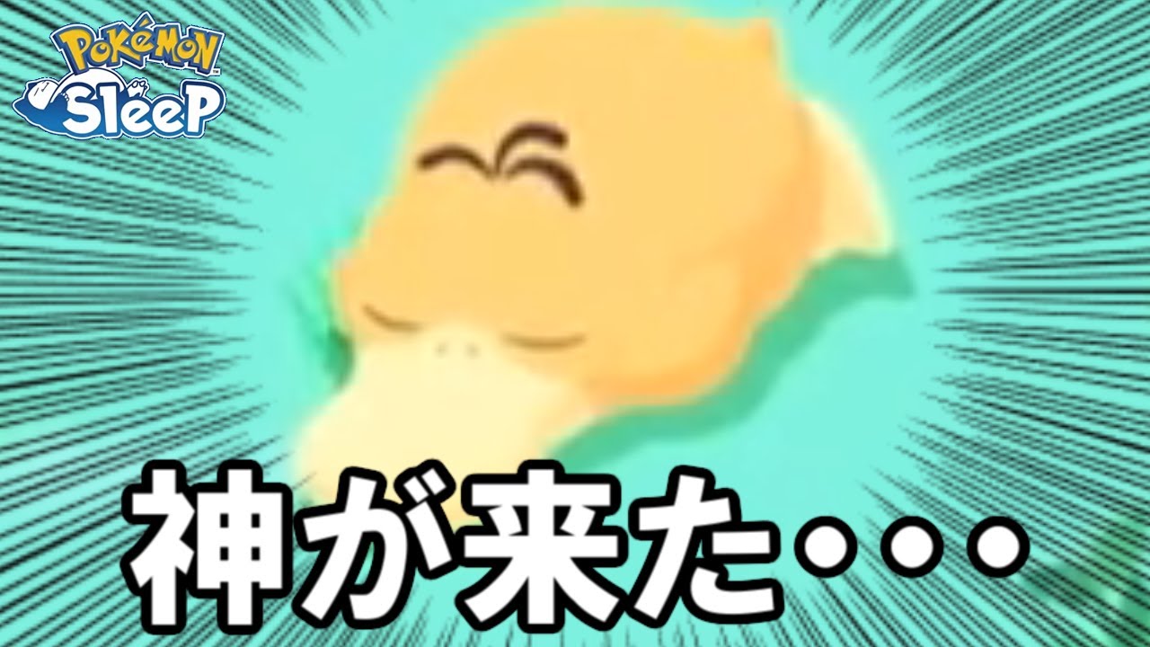 神コダック来た・・・けど・・・？【ポケモンスリープ】