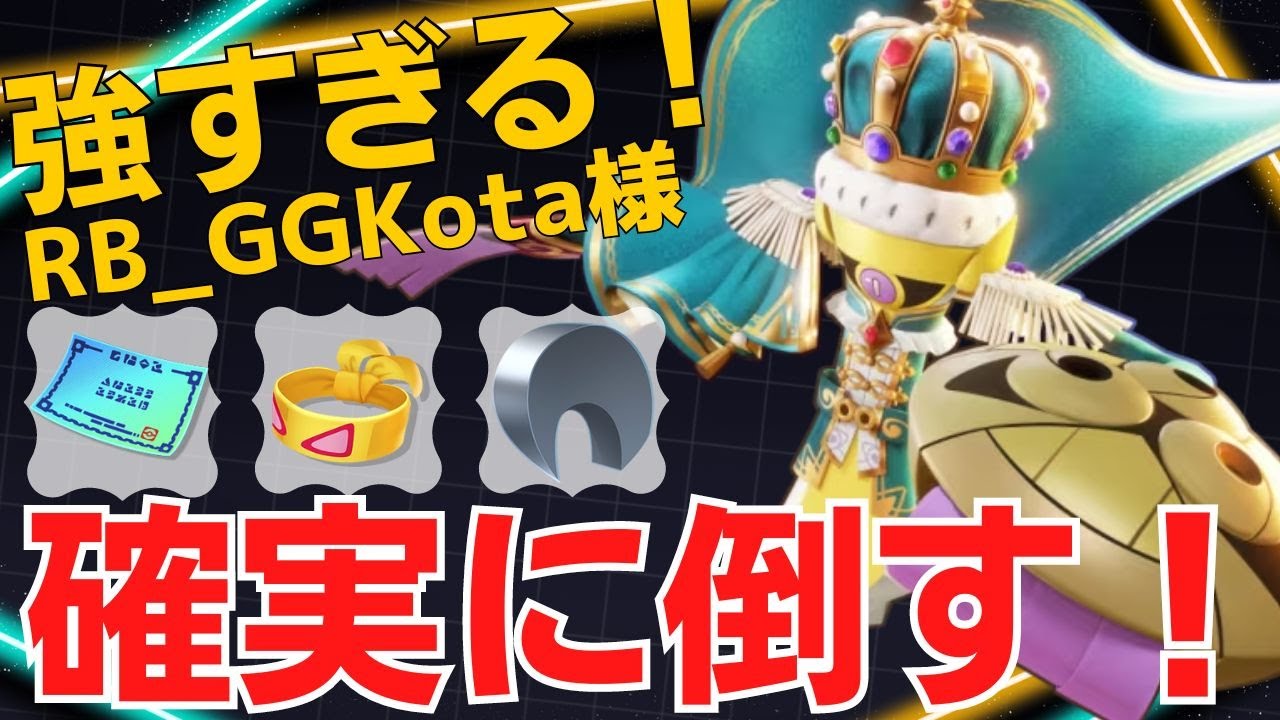 【トリオ】冷静に相手を切り刻む！RB_GGKota様ギルガルド立ち回り【ポケモンユナイト ランカープレイ動画 NO1855】