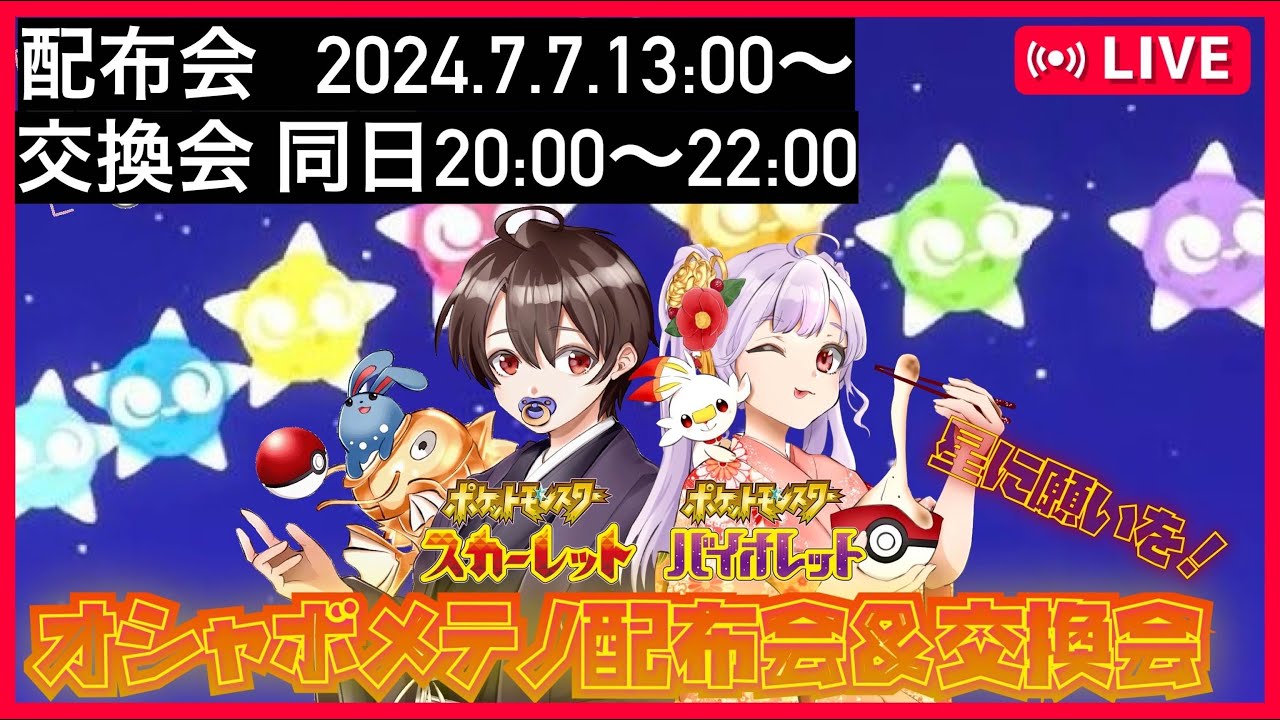 【力を分けてくれ】七夕オシャボメテノ配布会＆交換会　準備孵化雑談  Day4【ぽしゅねぎ】＃ポケットモンスター　＃ポケモン交換　＃オシャボ交換　＃オシャボ配布　＃色違い　＃海外産　＃Tiktok
