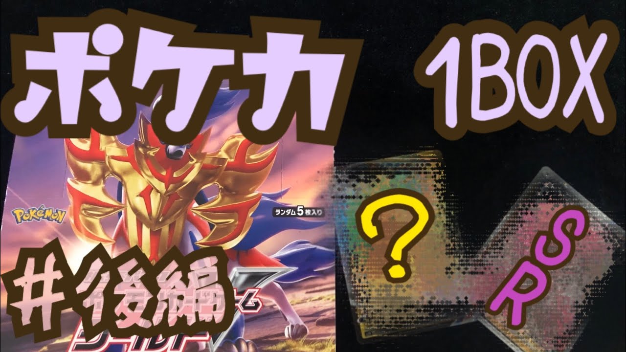 【ポケカ】「モルペコV Max＆マリィSR」狙いで１BOX「ポケカ剣盾」を開封【ポケモンカード 後編】