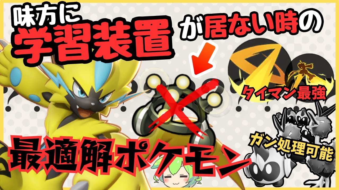 【タイマン最強】チームに学習0でも超キャリー！？ゼラオラ徹底解説【ずんだもん実況】【ポケモンユナイト】