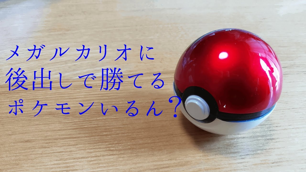 メガルカリオに後出しで勝てるポケモンいるん？