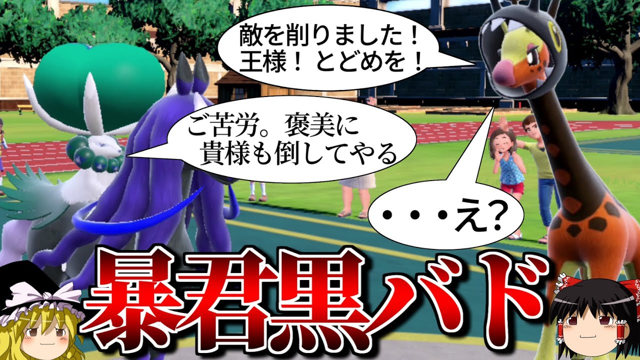 黒バドレックスが敵も味方も殲滅するロマンギミックパーティ【ポケモンSV】【ゆっくり実況】【ダブルバトル】