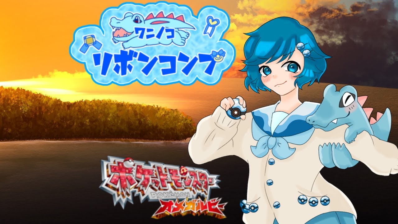 [オメガルビー編]男の娘のワニノコリボンコンプ挑戦#7 コンテスト挑戦69→70個