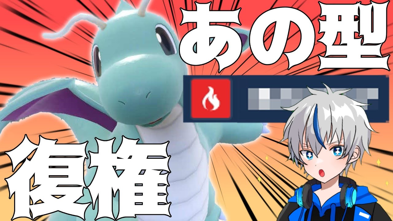 【最強】並びによってはケアされにくいあのカイリューが強すぎる件【ポケモンSV】