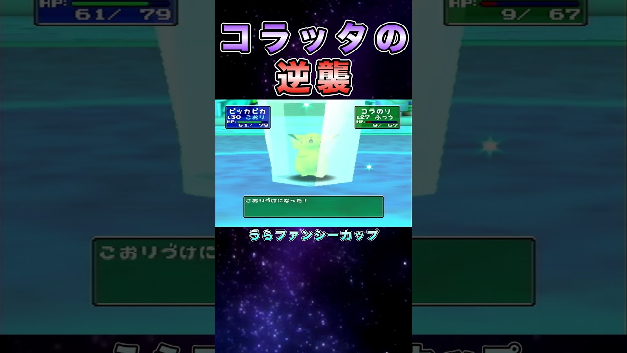 コラッタの逆襲w #shorts  #ポケモン #ポケモンスタジアム2 #ゲーム実況  #pokemon  #ポケモンsv  ＃ポケモン実況