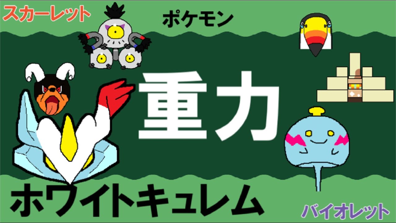 【重力パ】ホワイトキュレム-part.84-【ポケモンSVゆっくり対戦実況】