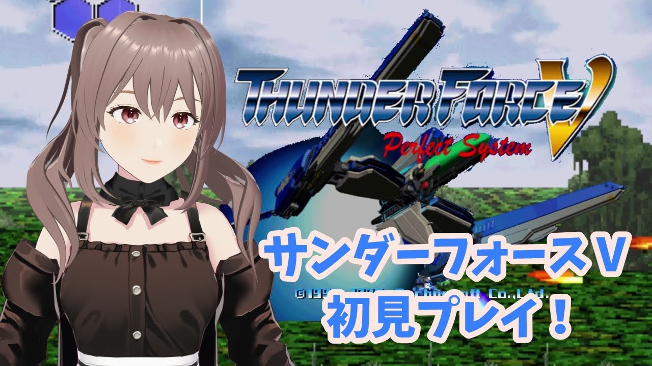 【サンダーフォースⅤ】初見で遊びます！［VTuber/里城はな］#レトロゲーム実況 #新人vtuber #サンダーフォースⅤ