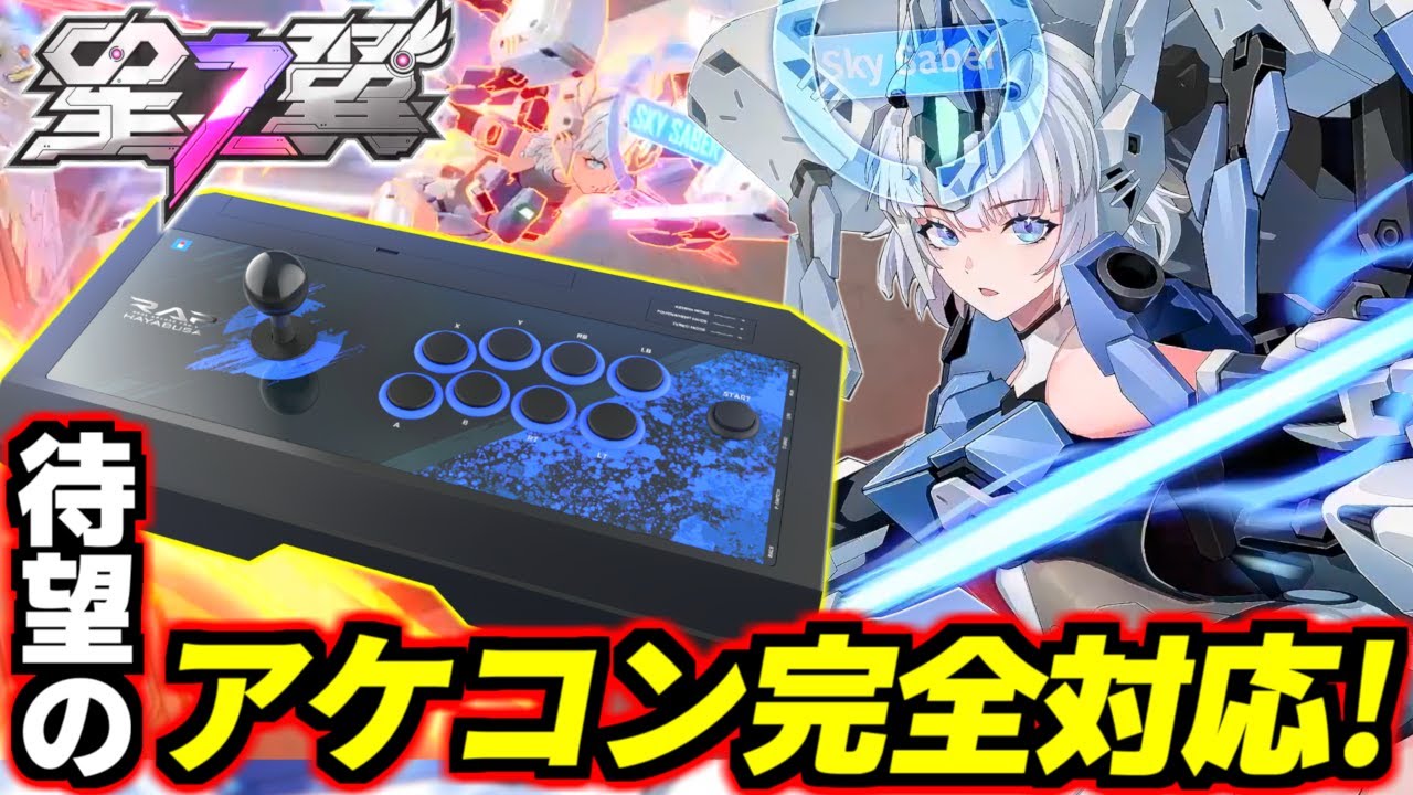 【星之翼】祝！アケコン完全対応！サブ射・特格・覚醒全部出ます！さらに虹ステもエクバ仕様になる特別対応！これでもう完全に100%家庭用エクバになりました！皆ほしつば始めようぜ！【Starward】