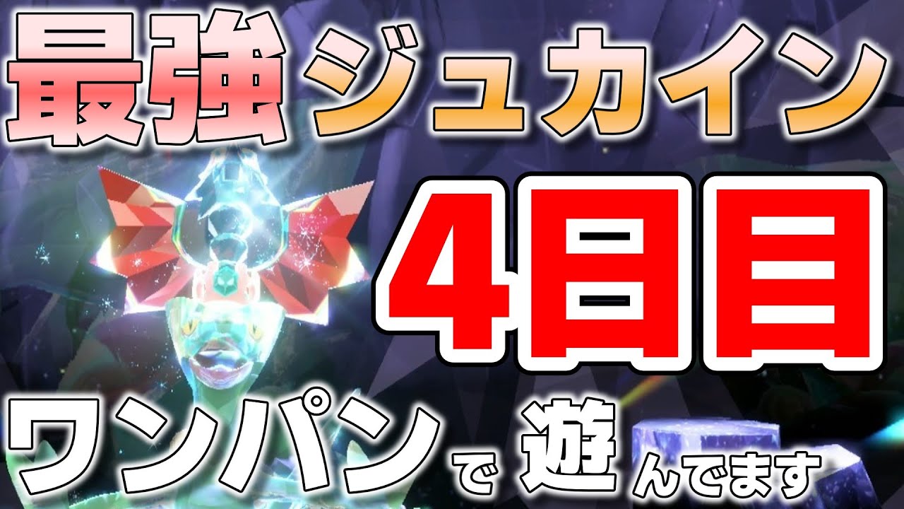 【参加型】最強ジュカインワンパンします 4日目『#ポケモンSV 』【初見さん歓迎です】