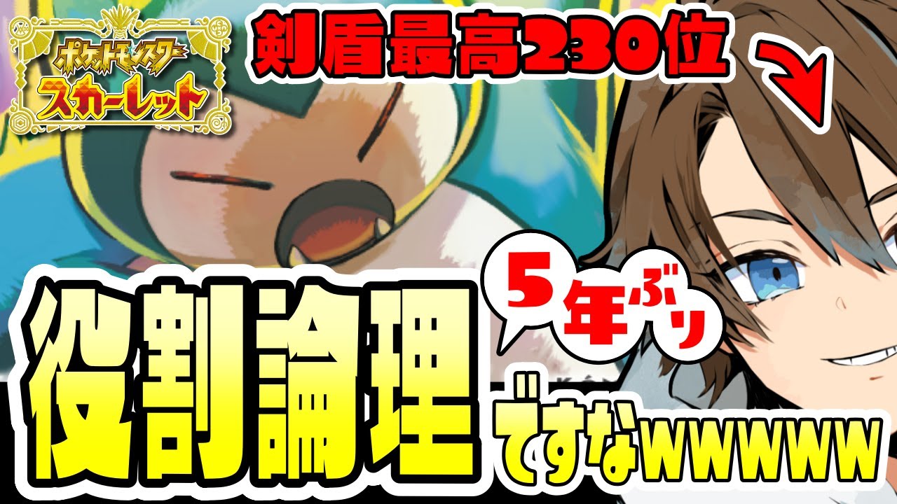 【ポケモンSV／ランクマッチ配信】剣盾230位が5年ぶりにガチ環境で大暴れしますなｗｗｗｗｗｗｗｗｗ【役割論理】