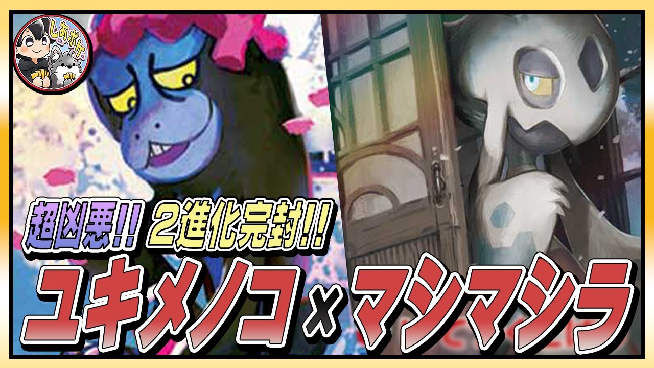 盤面崩壊!!「ユキメノコ×マシマシラ」が凶悪すぎた！立ち回り解説／ポケカ対戦 【ナイトワンダラー／ポケカ】#ポケモンカード #メノコマシラ