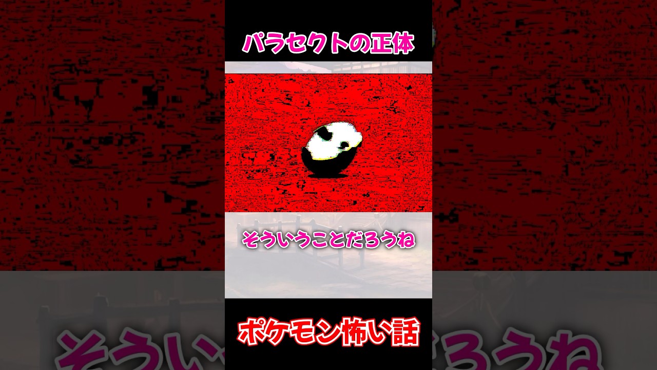 【恐怖！閲覧注意】パラセクトの上のキノコの正体…【ポケモン都市伝説】#shorts