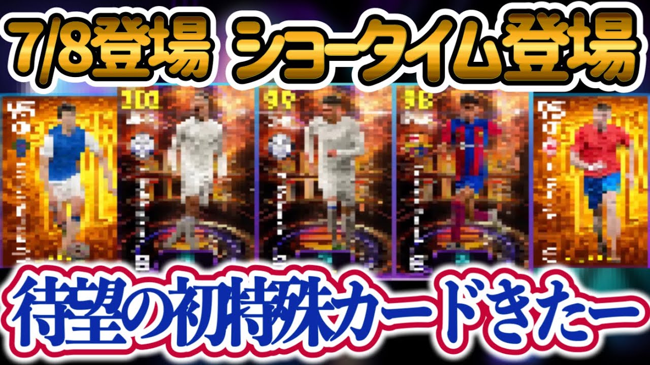 【付属FP】eFootball2024 7/8登場 LaLiga×ショータイム ついに待望の特殊カードきたー!! これは引きたい STハズレなし 初FP=1名のみ【イーフト/eFootballアプリ】