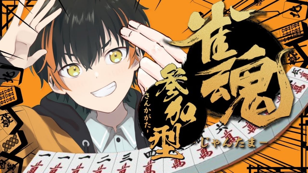 【雀魂】まーじゃん視聴者参加型！【7/3】