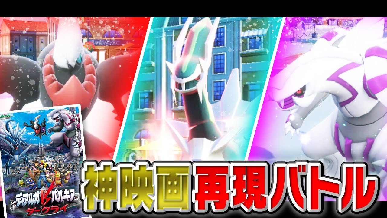 【再検証】ディアルガVSパルキアVSダークライ　ガチで対戦したらディアルガが余裕で勝っちゃう説【ポケモンSV】