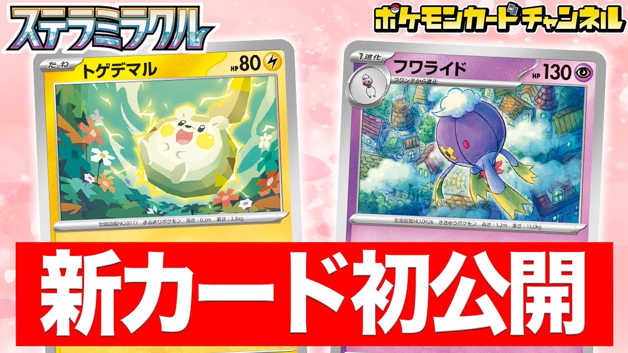 【初公開】ダメ押しの「マヒ」で勝利を掴め！トゲデマルとフワライドを紹介！【ステラミラクル/ポケカ/ポケモンカード】