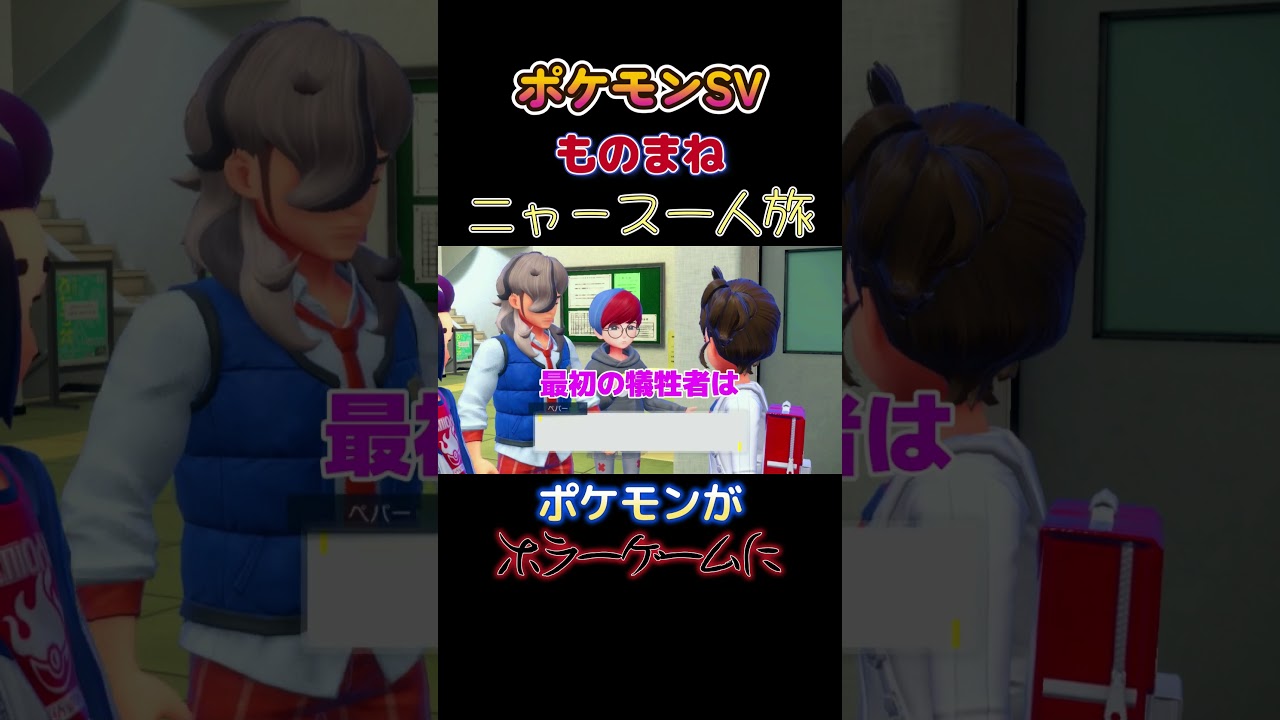 【ポケモンゼロの秘宝番外編ニャース1匹縛り×モノマネ、ポケモンSVがホラゲぽくなって来たにゃ】 #ニャース1匹 #声真似 #モノマネ #ポケモン