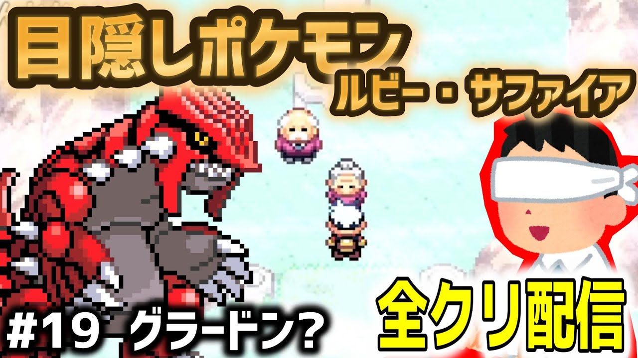 【目隠しポケモンルビサファ#19】音で判別して全クリ配信実況【Play Pokémon Blindfolded】