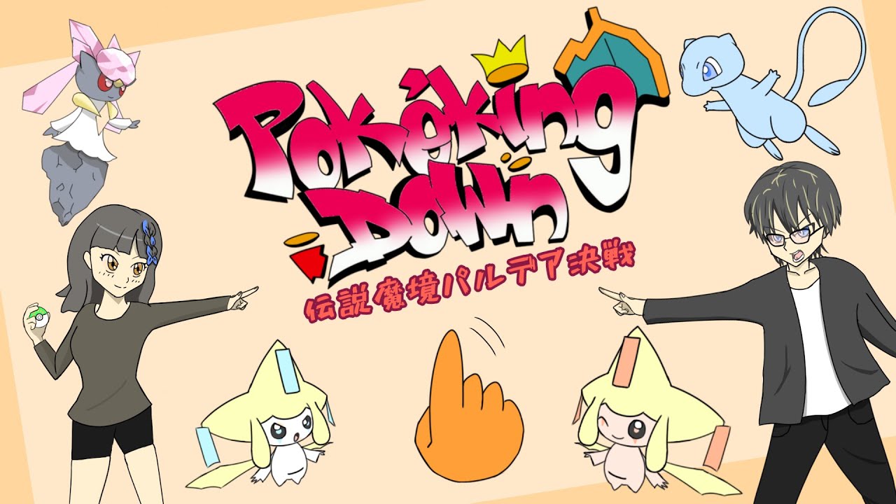 【ポケモンSV】PokékingDown～伝説魔境パルデア決戦～　ダブルゆびふり大会！【仲間大会】#モンスタースカーレットバイオレット